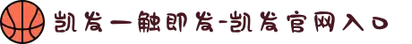 凯发一触即发-凯发官网入口